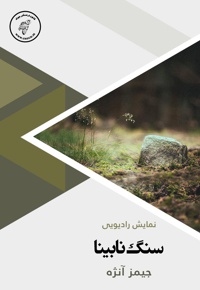 سنگ نابینا